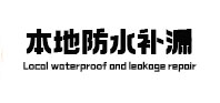 东洲本地防水（中讯网）